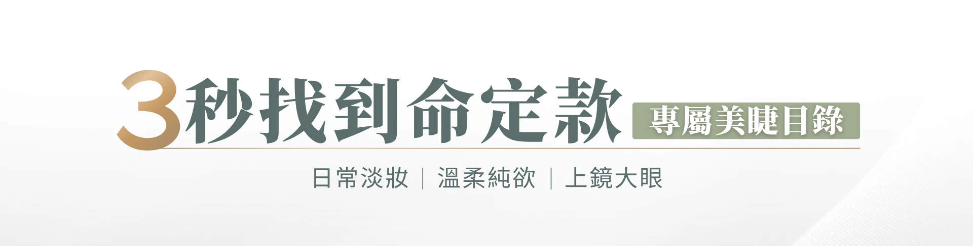 LUMIFLY熹蝶免膠假睫毛專屬美睫目錄,推薦熱銷TOP10,HOT TOP 10,熹蝶免膠睫毛推薦,3秒找到命定款免膠假睫毛