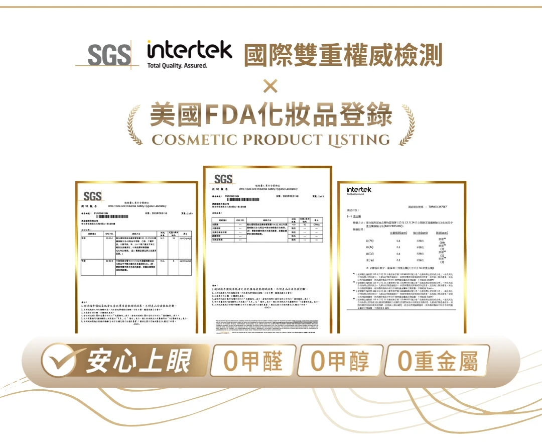 假睫毛,免膠假睫毛國際檢測,國際檢測,SGS,安心戴,安心貼