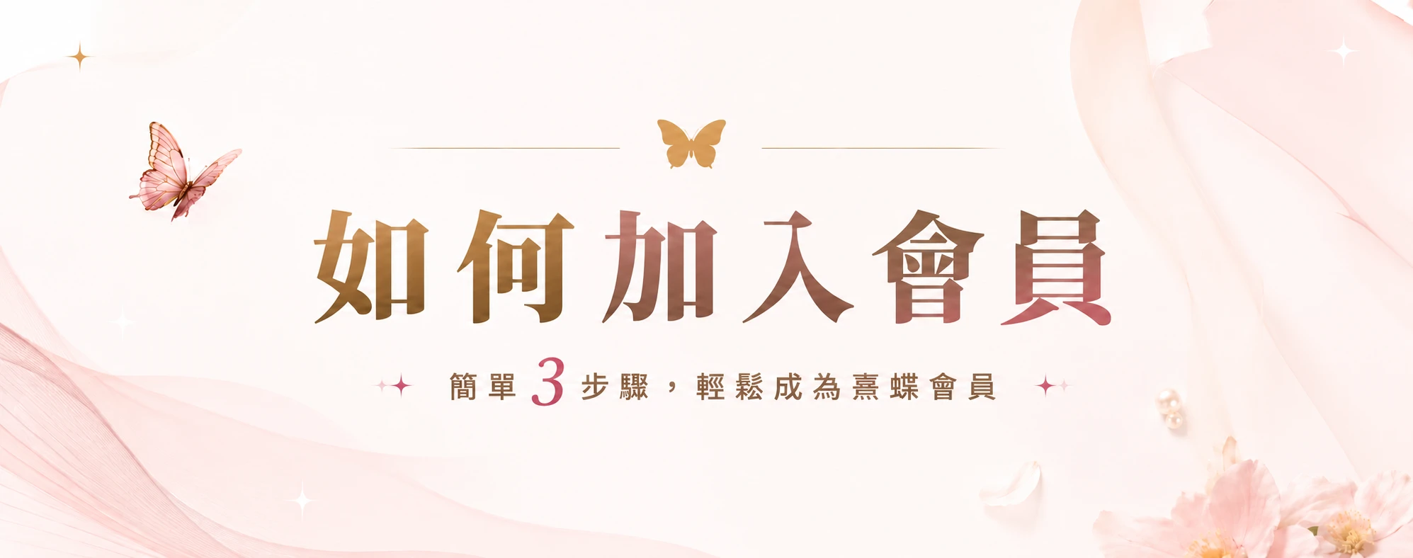 如何加入免膠假睫毛官網會員－註冊入口
