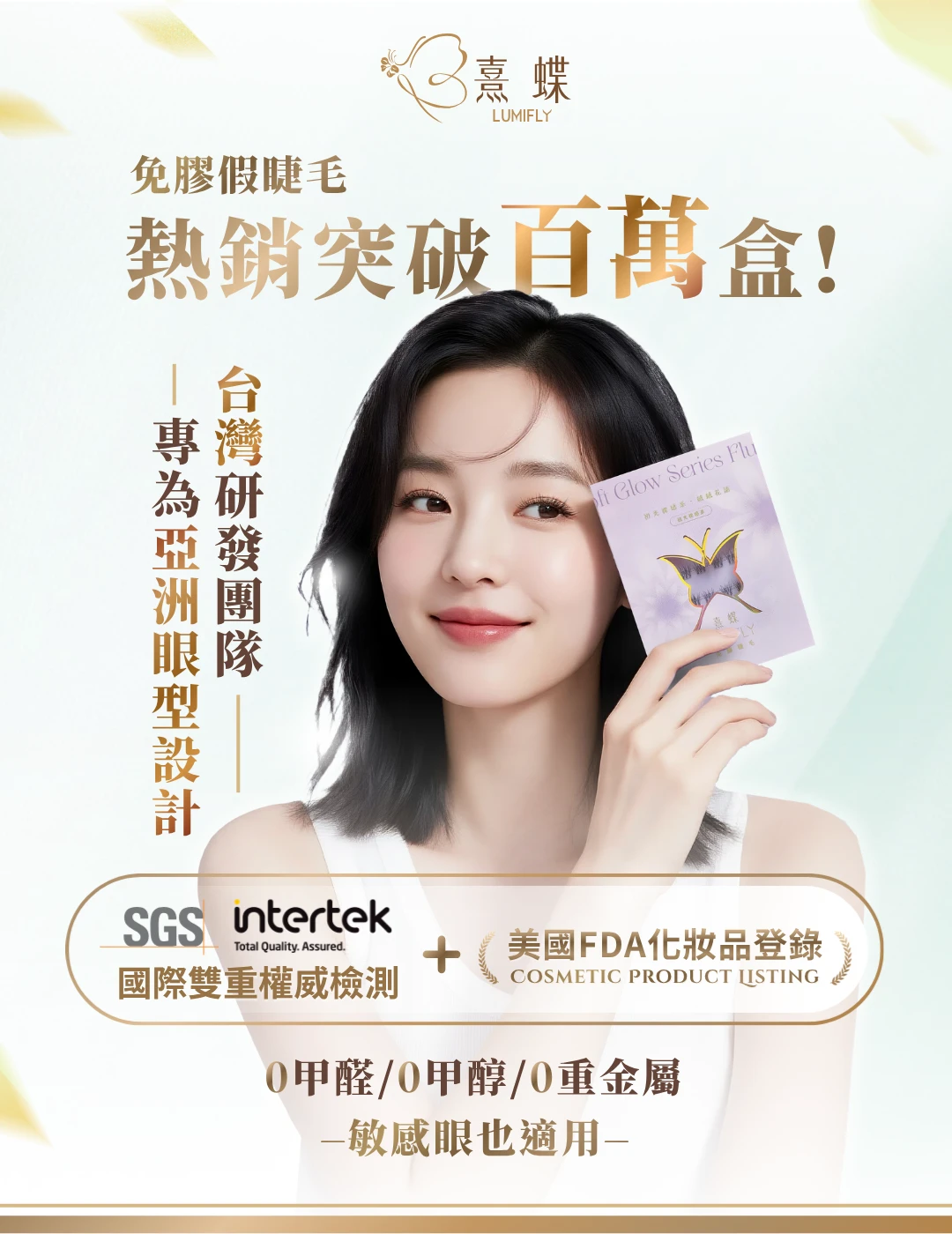 熹蝶免膠假睫毛，台灣研發團隊專為亞洲眼型設計