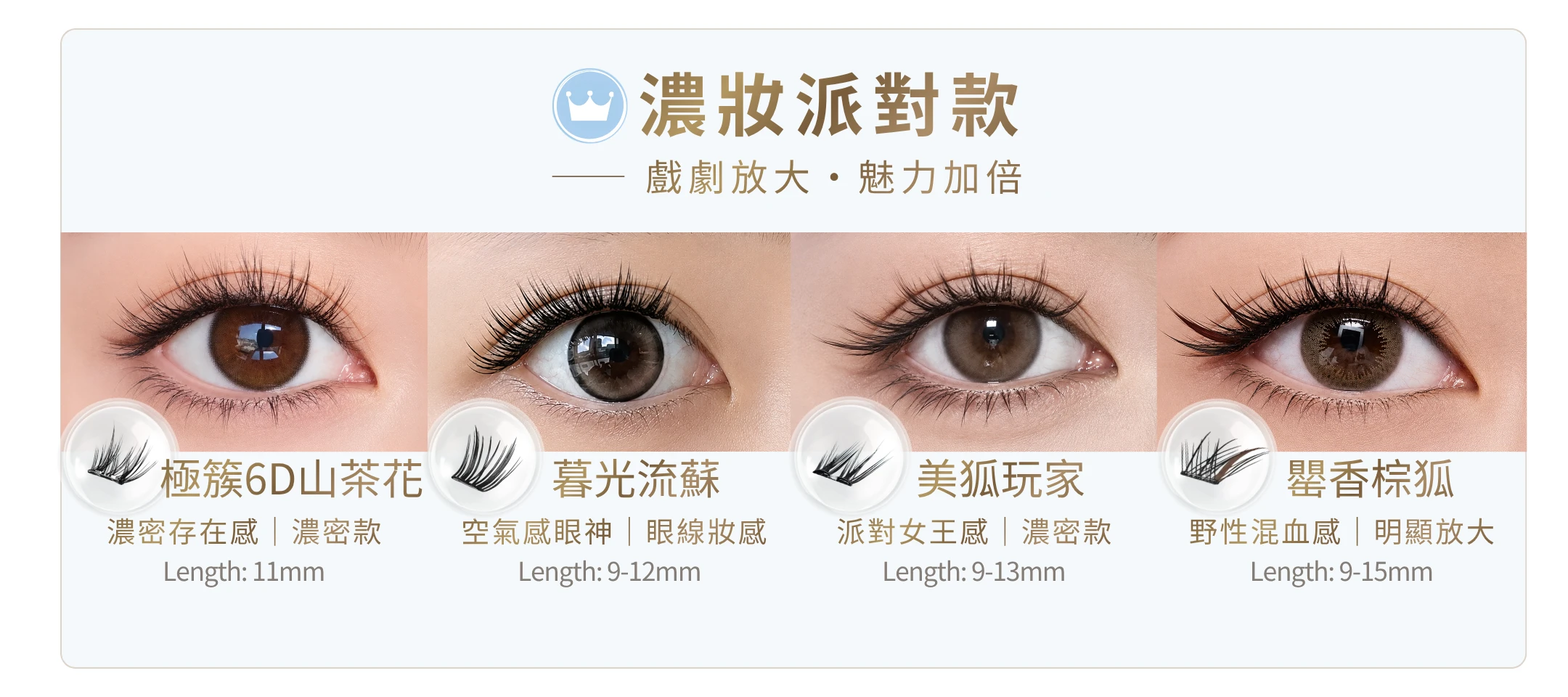 LUMIFLY熹蝶免膠假睫毛,濃妝派對款免膠假睫毛推薦,免膠假睫毛讓眼睛戲劇放大,眼神魅力加倍的免膠假睫毛,免膠水假睫毛推薦明顯放大/濃密款,[仙子降臨,罌香棕狐,極簇6D山茶花,美狐玩家]專業假睫毛推薦