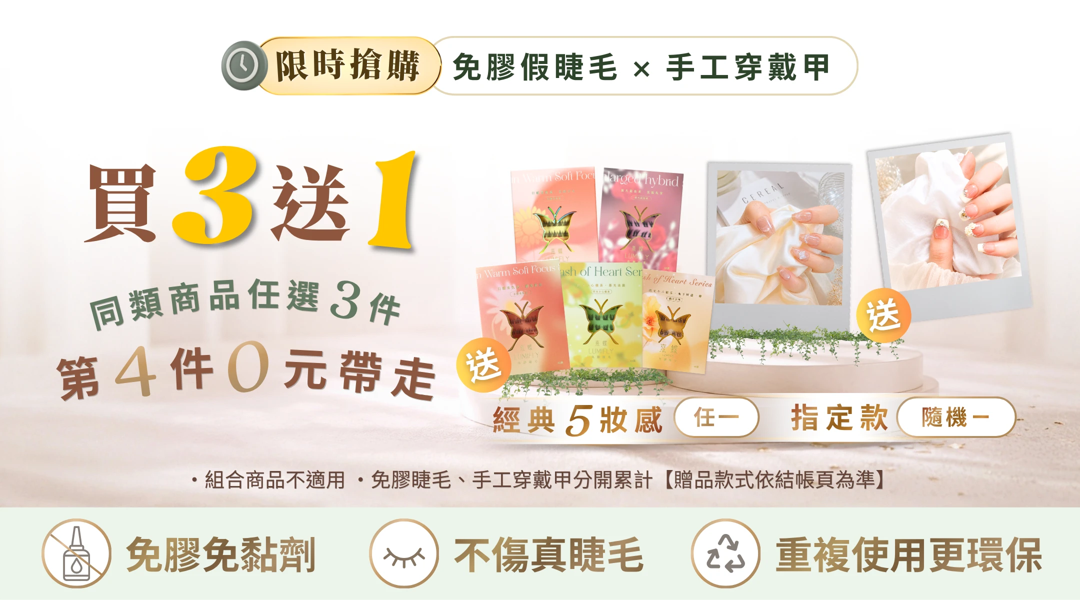 LUMIFLY熹蝶免膠假睫毛,手工穿戴甲買3送1,同類商品任選3件,第4件0元帶走