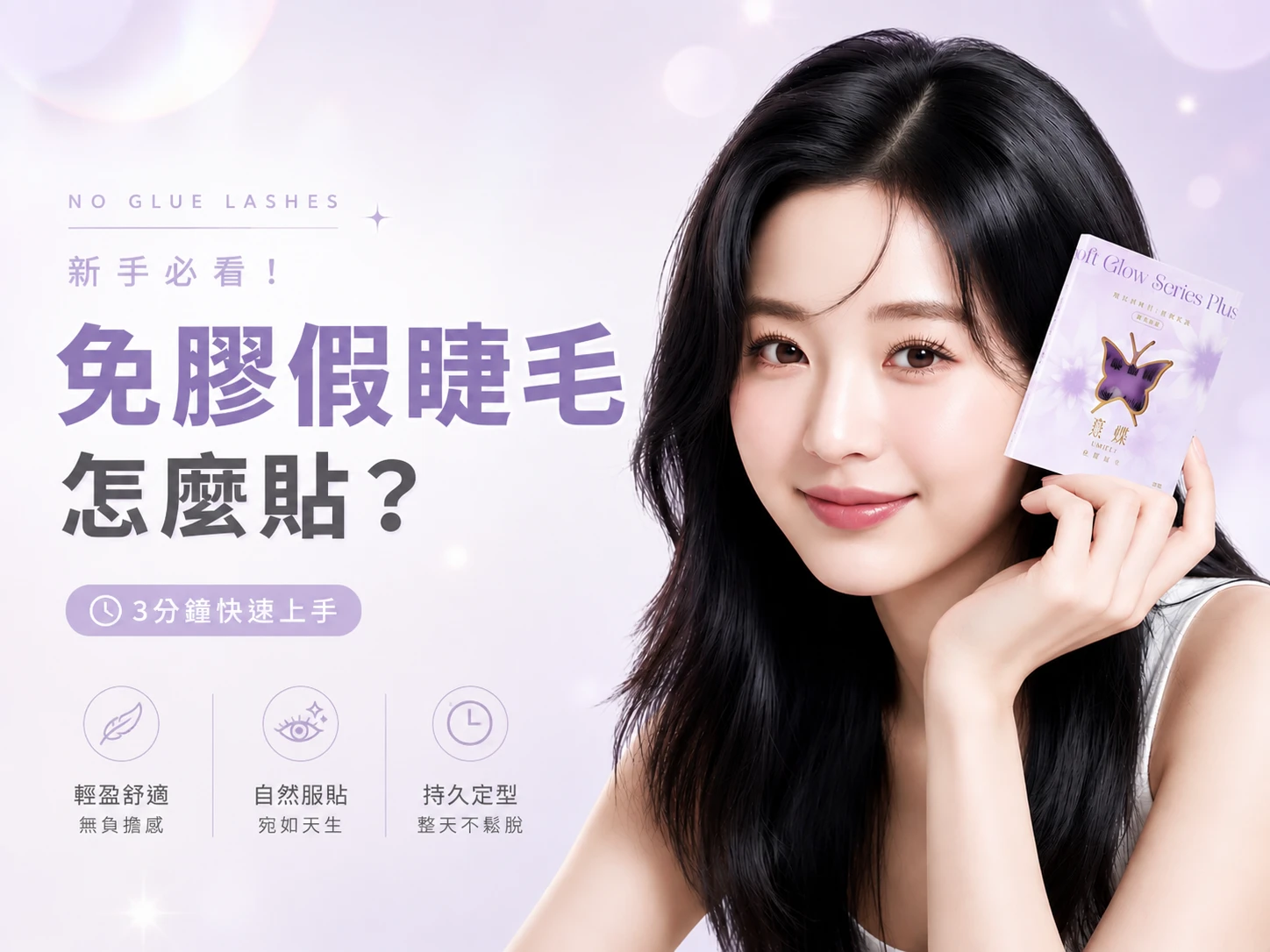 免膠假睫毛貼法教學