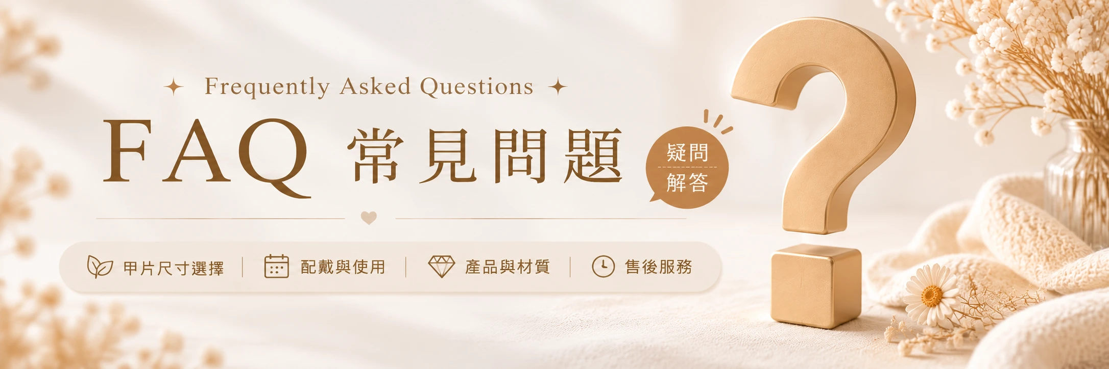 穿戴甲怎麼戴常見問題FAQ