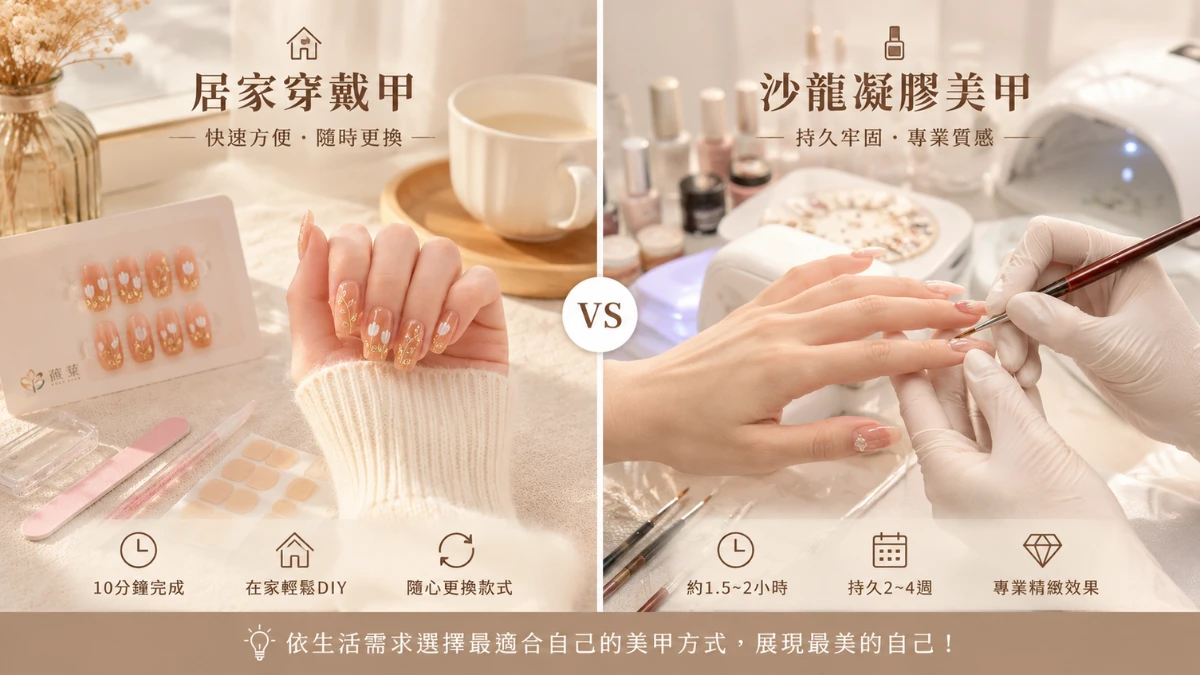 穿戴甲vs凝膠美甲比較 居家vs沙龍