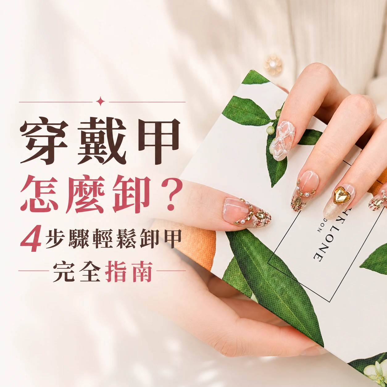 穿戴甲怎麼卸？4步驟輕鬆卸甲完全指南