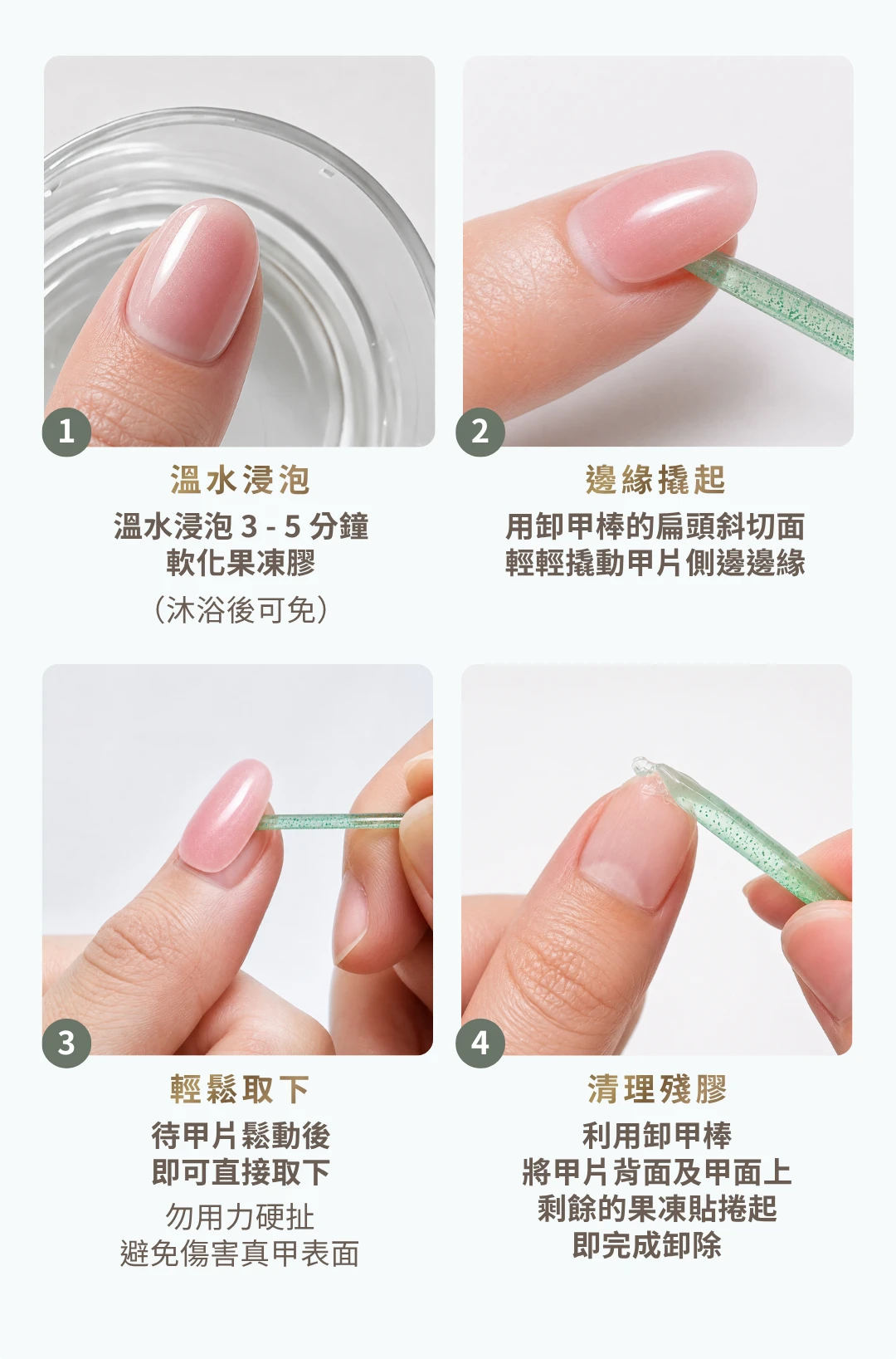 穿戴甲卸除4步驟 溫水浸泡 邊緣撬起 輕鬆取下 清理殘膠