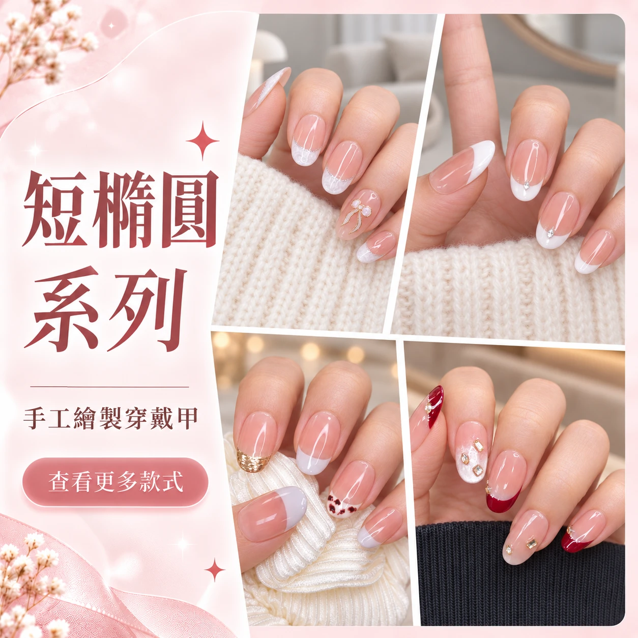 【短橢】質感穿戴甲 手工繪製 短甲型橢圓形