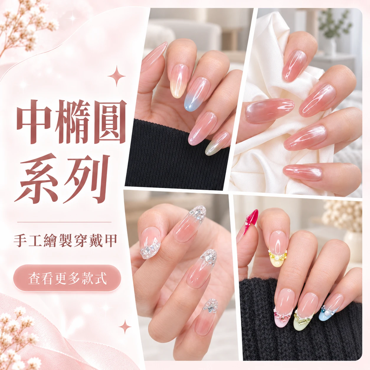 【中橢】質感穿戴甲 手工繪製 中長甲型橢圓形