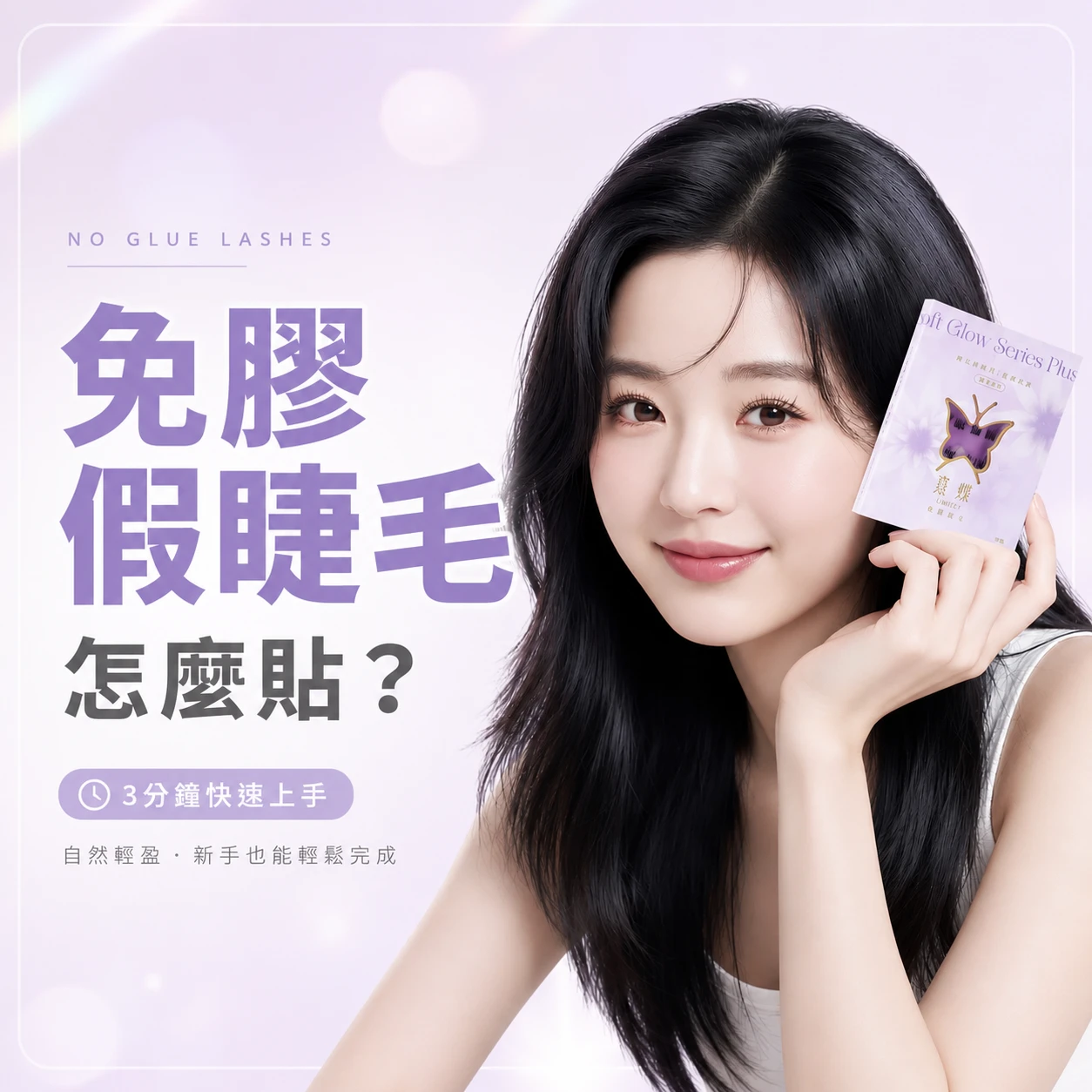 免膠假睫毛怎麼貼？新手完整教學：挑款、貼法、卸除一次學會！免膠假睫毛是什麼？