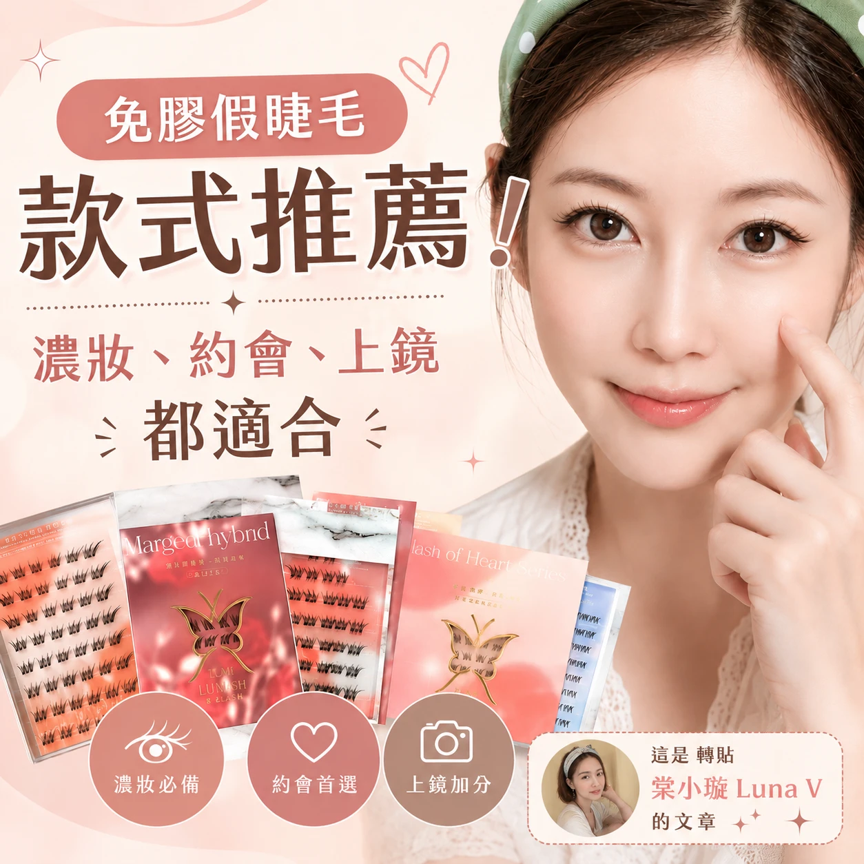 免膠假睫毛款式推薦! 濃妝、約會、上鏡都適合。轉自棠小璇 Luna V