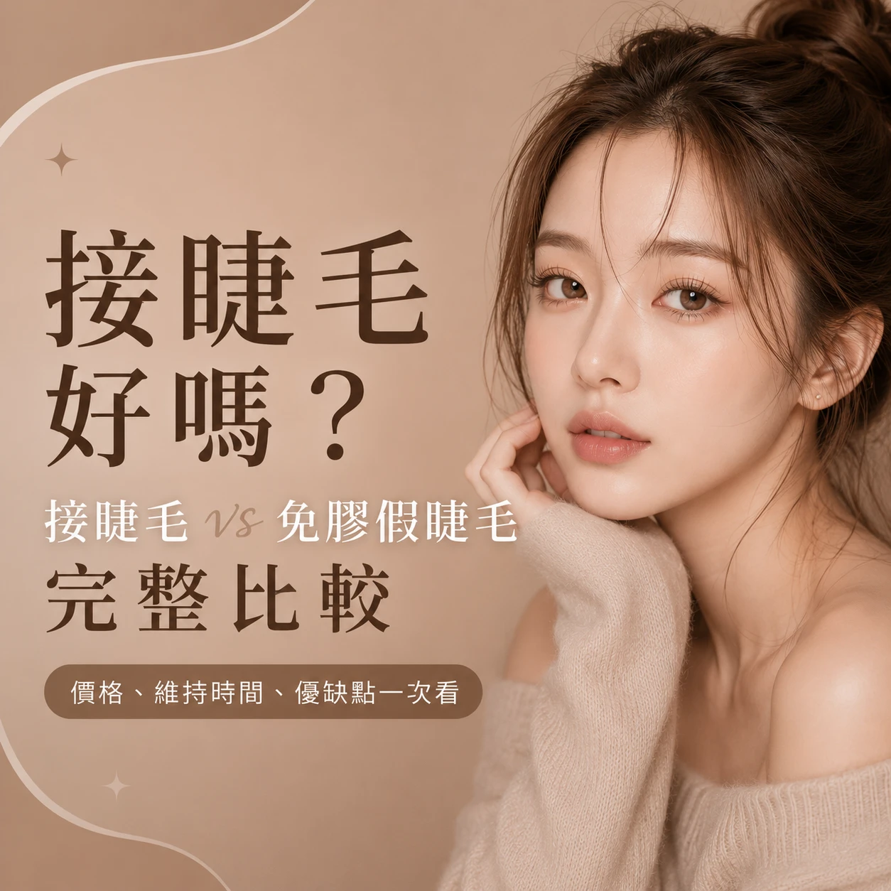 接睫毛好嗎？接睫毛 vs 免膠假睫毛完整比較 價格、維持時間、優缺點一次看