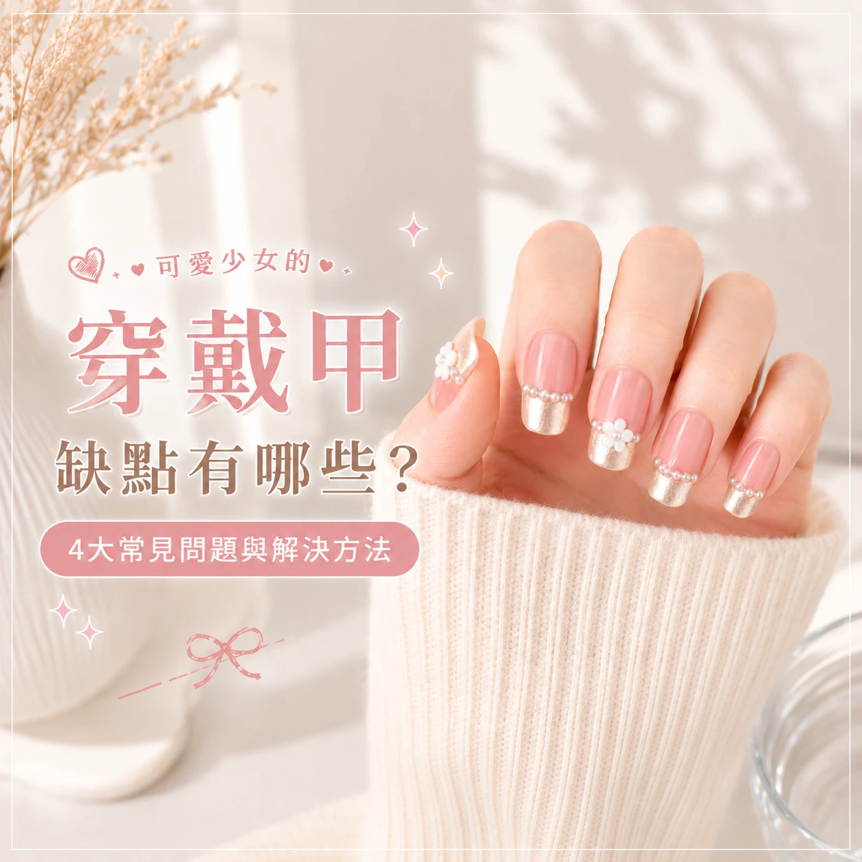 穿戴甲缺點有哪些？4大常見問題與解決方法｜LUMIFLY 熹蝶