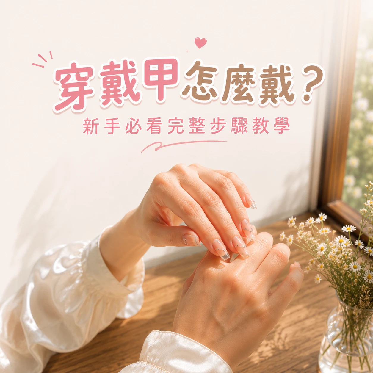 穿戴甲怎麼戴？新手必看完整步驟教學｜LUMIFLY 熹蝶