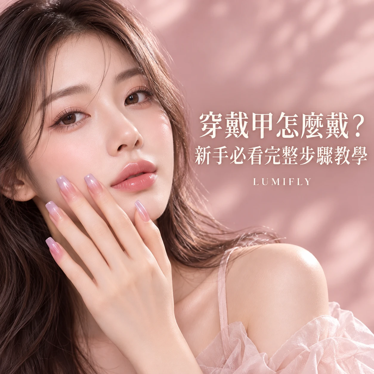 穿戴甲怎麼戴？新手必看完整步驟教學｜LUMIFLY 熹蝶