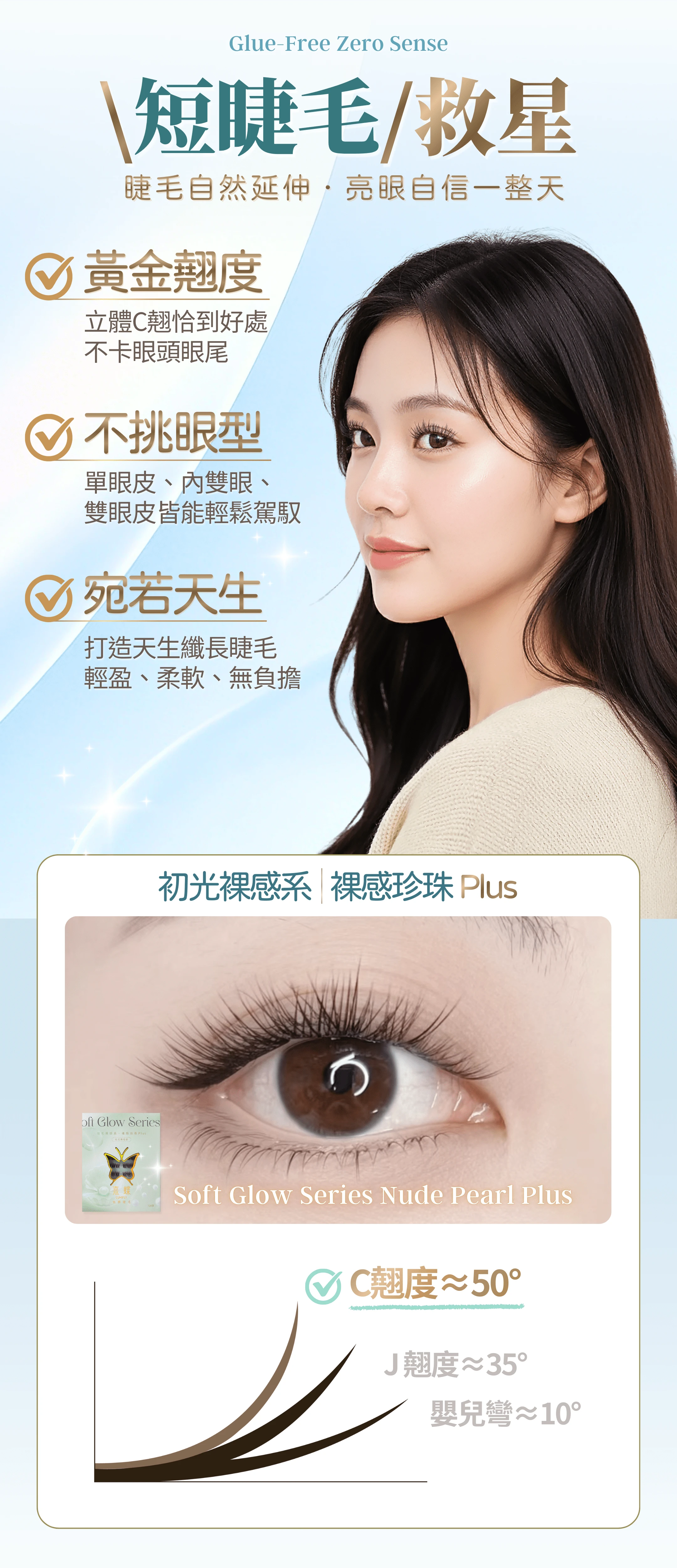 LUMIFLY熹蝶免膠假睫毛【原生美感】裸感珍珠Plus免膠秒貼睫毛 120簇,[短睫毛/救星] 睫毛自然延伸,亮眼自信一整天,[黃金翹度]立體C翹恰到好處,不卡眼頭眼尾;[不挑眼型] 單眼皮、內雙眼、雙眼皮皆能輕鬆駕馭;[宛若天生] 打造天生纖長睫毛,輕盈、柔軟、無負擔