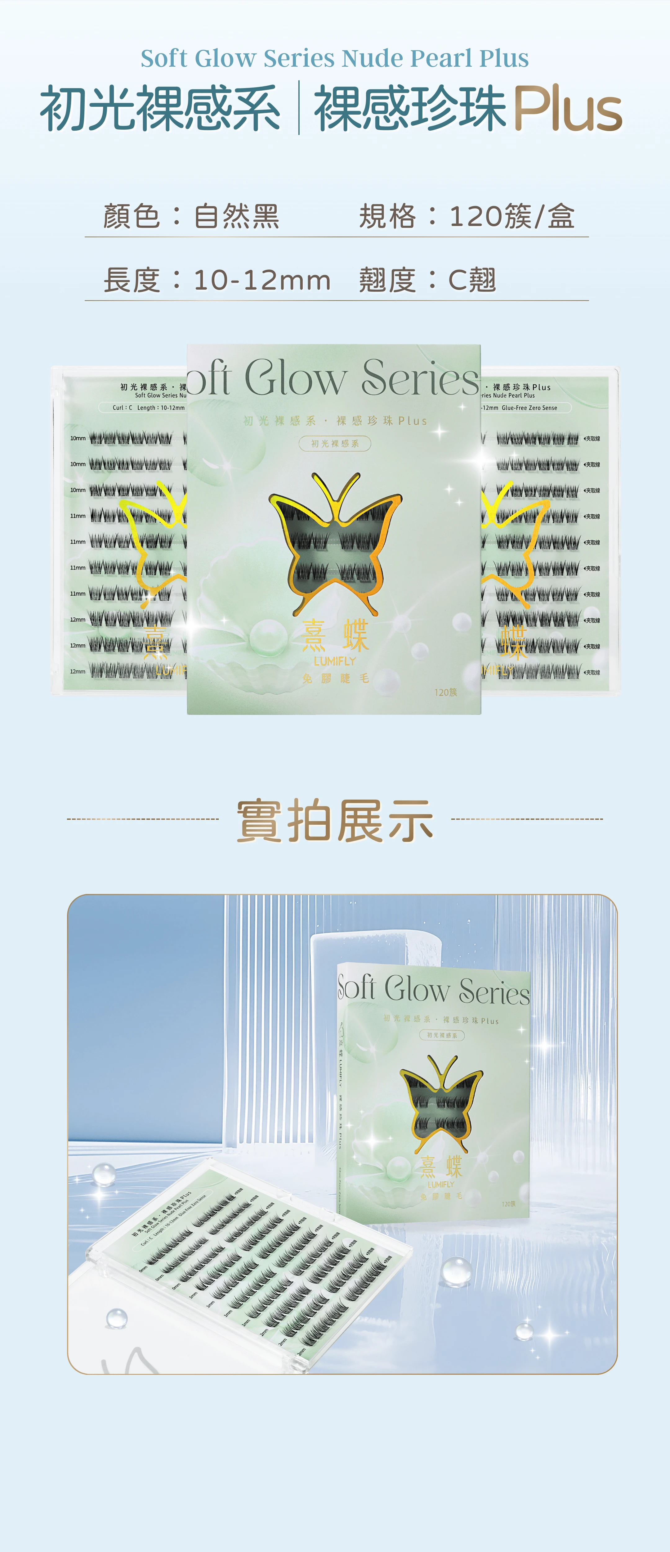 LUMIFLY熹蝶免膠假睫毛【原生美感】裸感珍珠Plus免膠秒貼睫毛 120簇 容量升級款,專為喜歡裸妝感的水水設計,顏色：自然黑,規格：120 簇/盒,翹度：C翹,長度：10-12mm