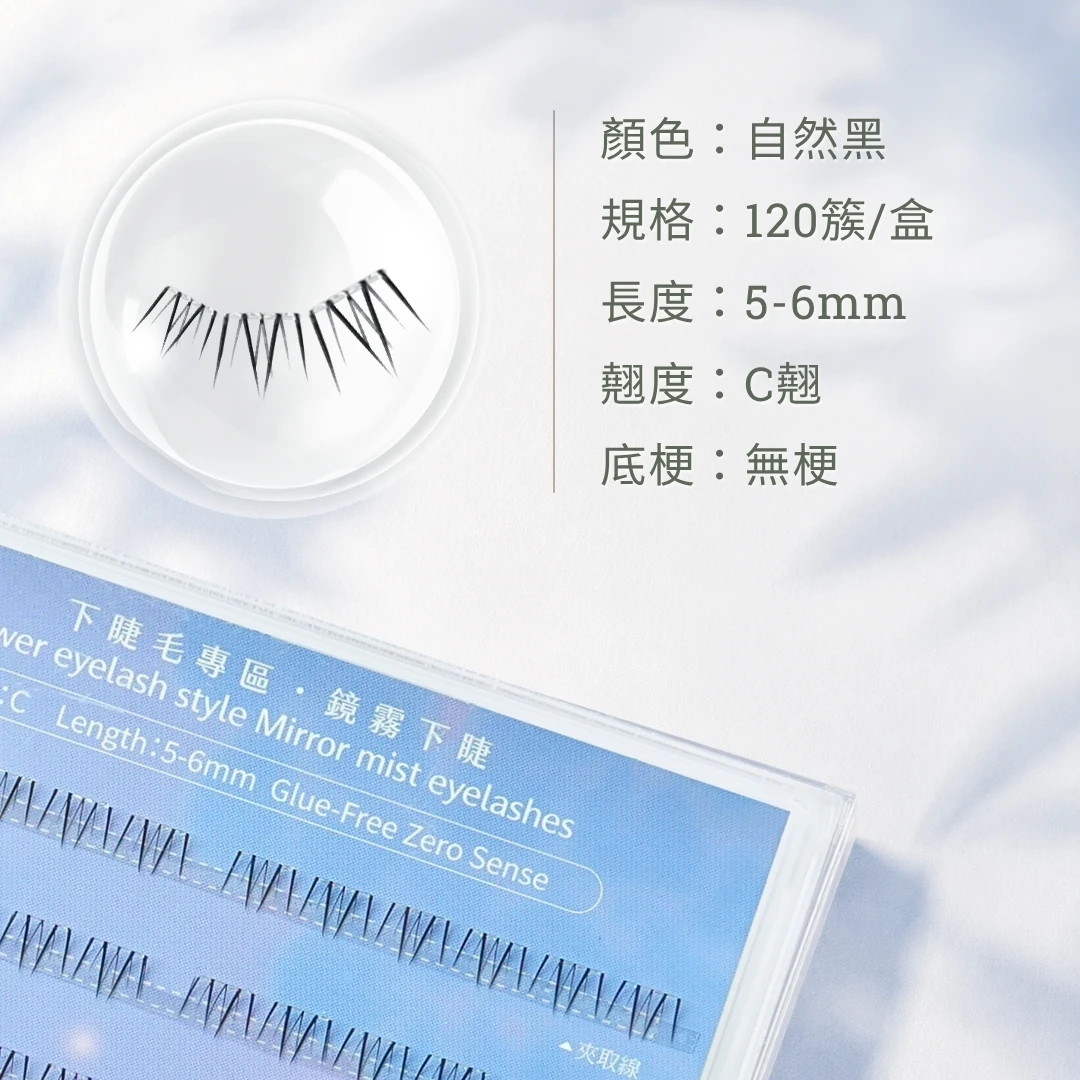 鏡霧下睫4