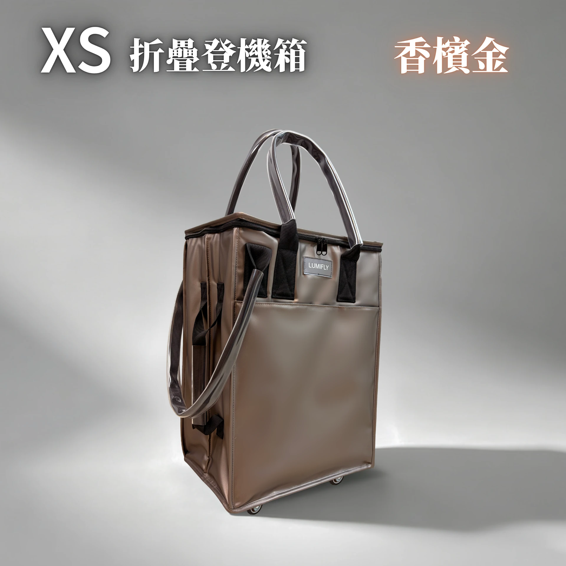 【LUMIFLY 輕行袋】XS折疊登機箱（香檳金）｜單入