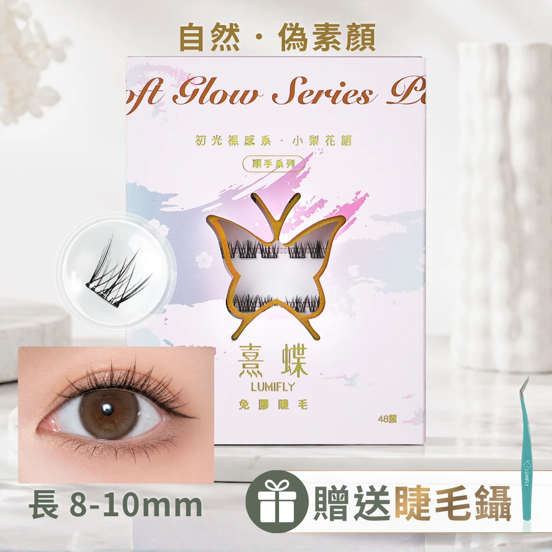 【偽素顏】小梨花語 (順手系列)
