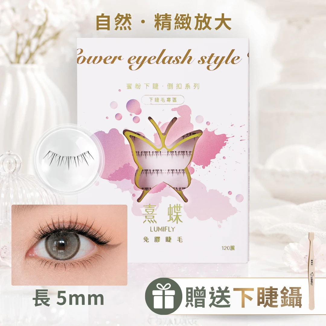【偽素顏】蜜粉下睫（倒扣系列）《贈下睫鑷》