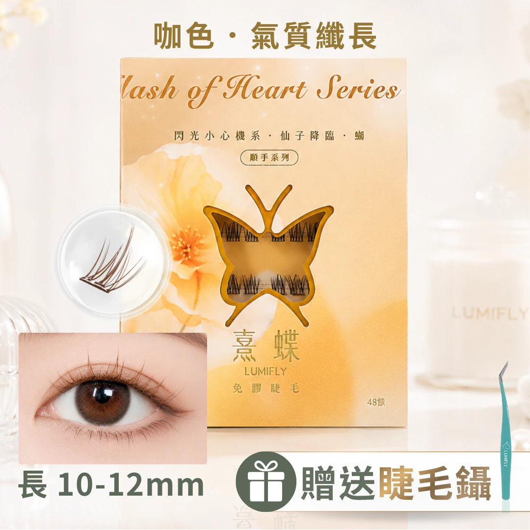 【約會/上鏡】仙子降臨・咖 (順手系列)