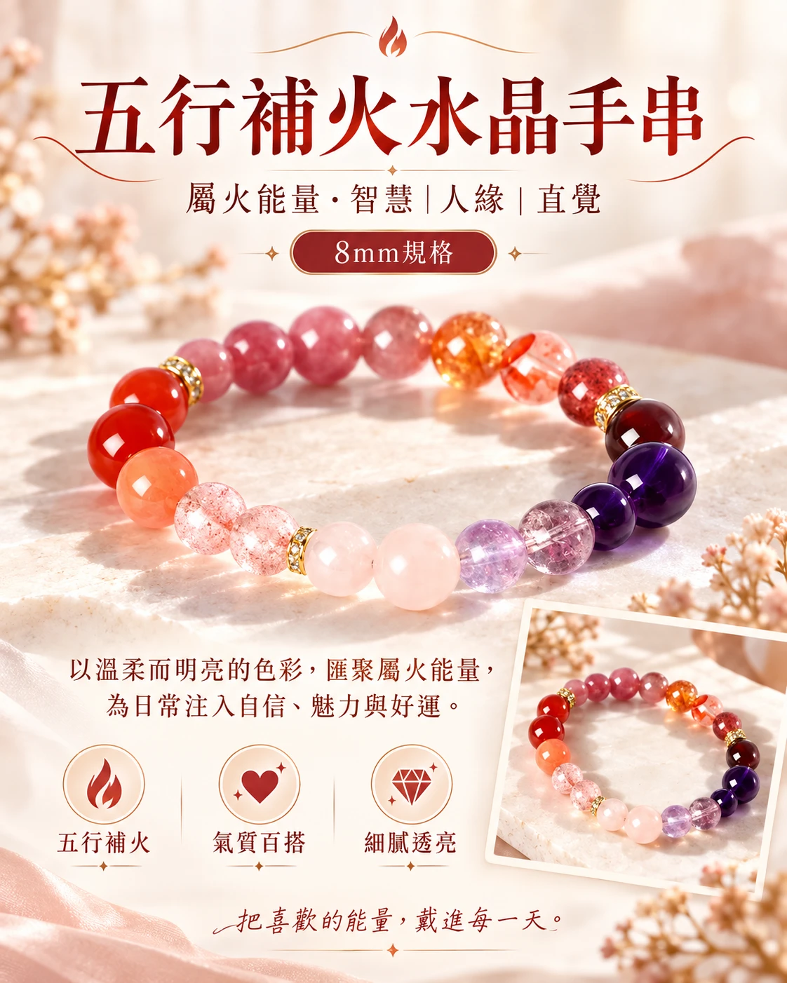 五行補火（水晶手串）