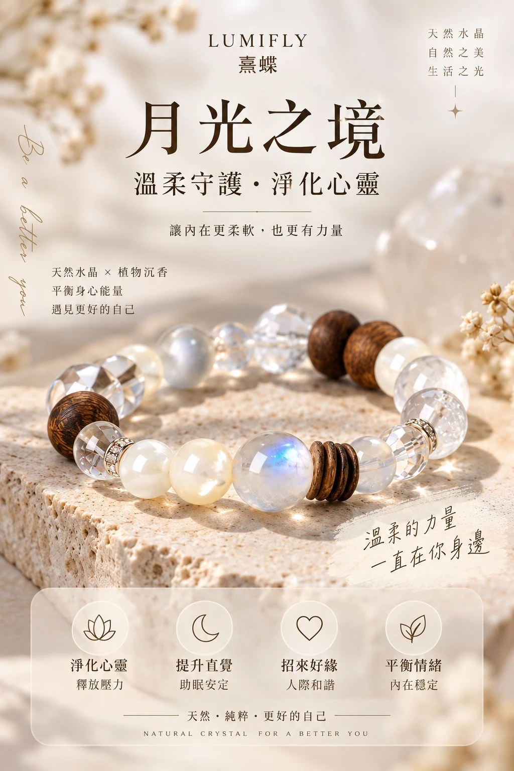 月光之境（水晶手串）