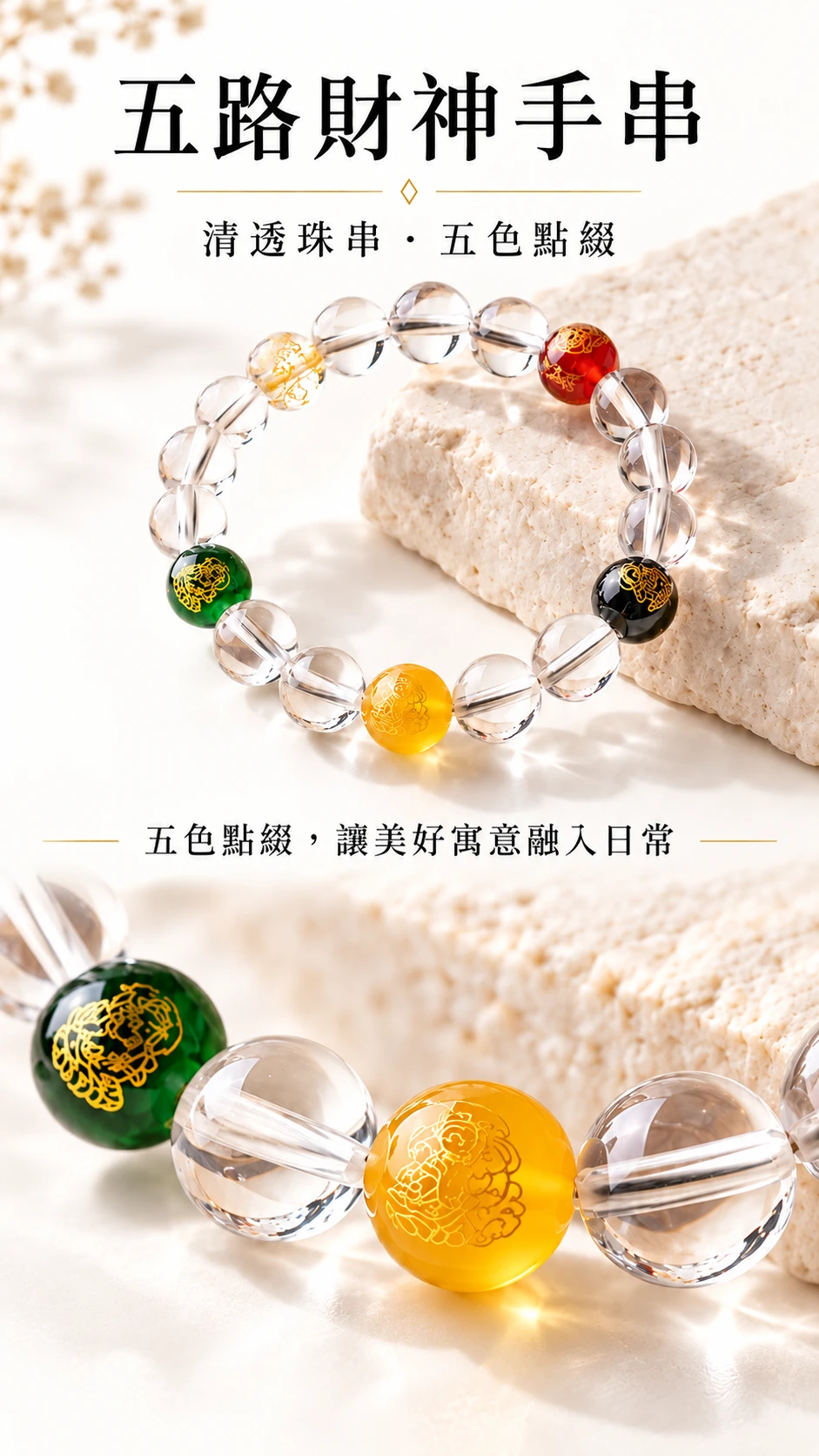 五路來財手鏈