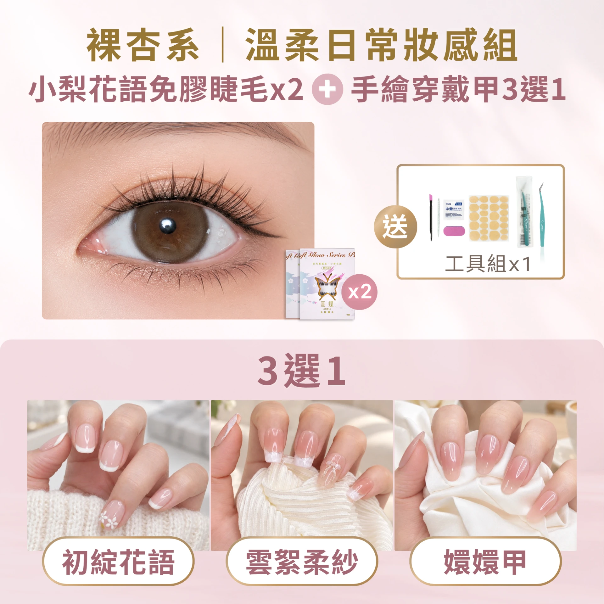 裸杏系｜溫柔日常妝感組