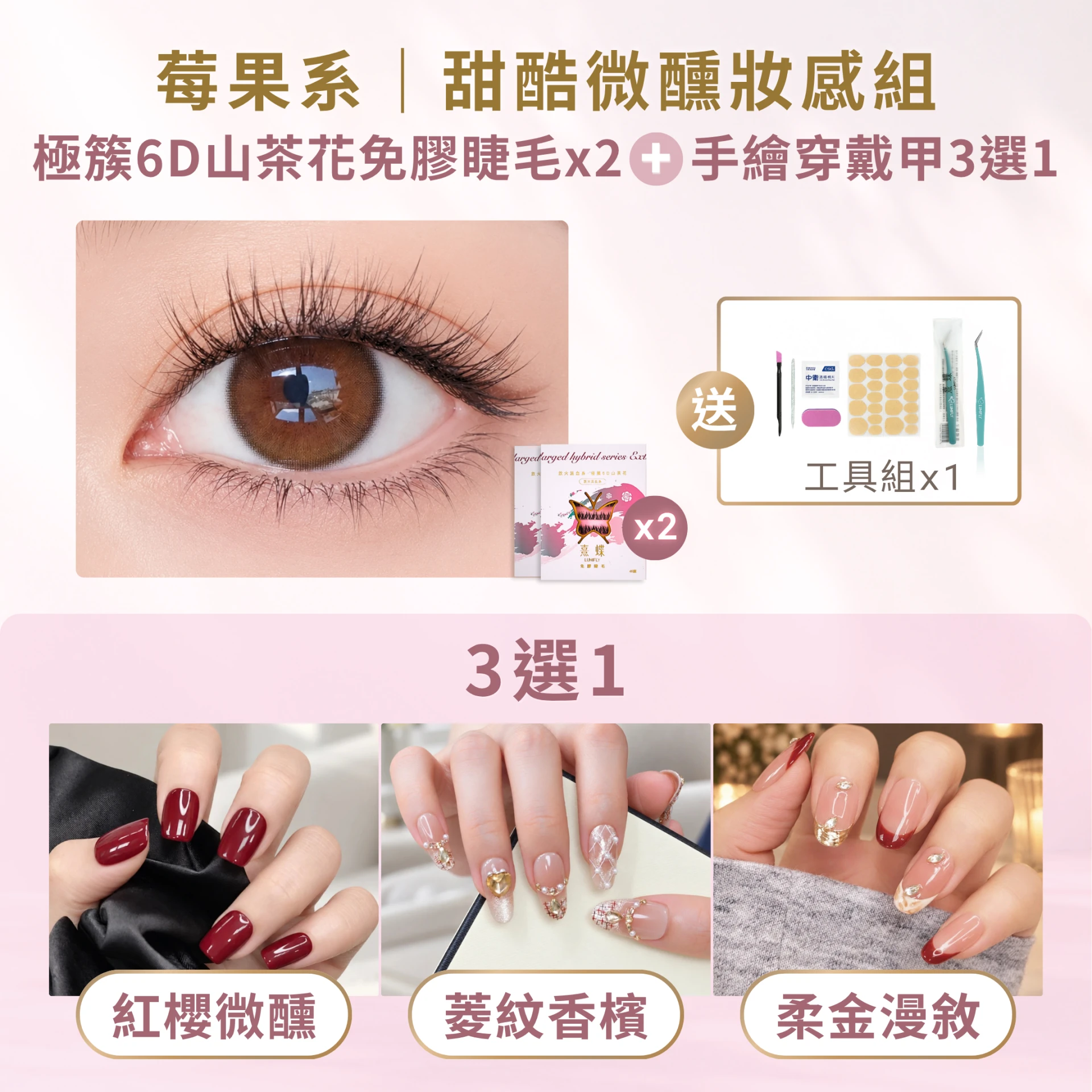 莓果系｜甜酷微醺妝感組