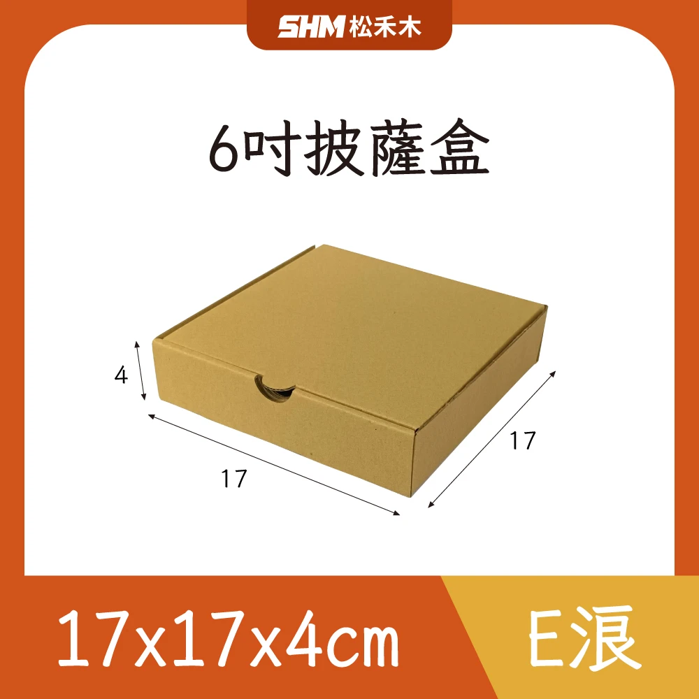 6吋披薩盒17x17x4cm