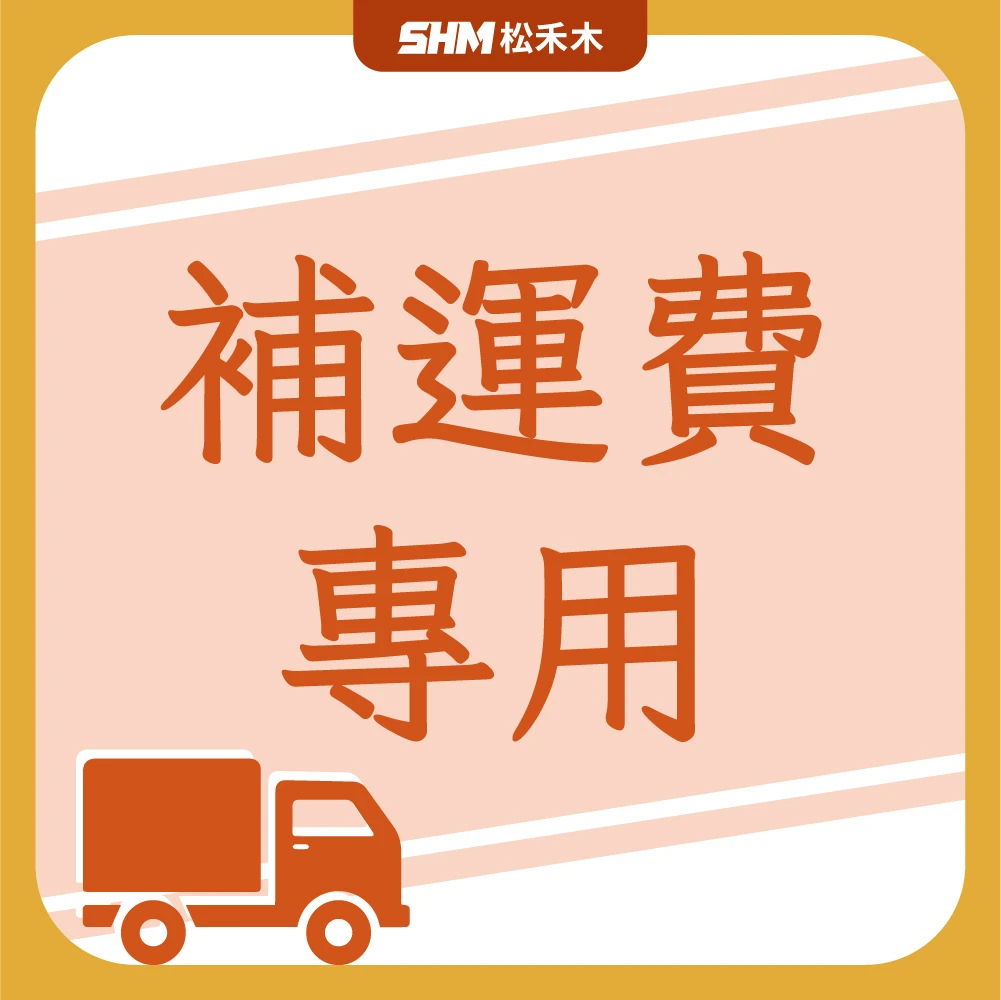補運費專用