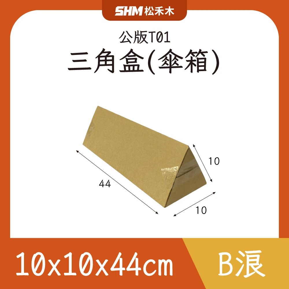 1號三角盒(傘箱)10x10x44cm