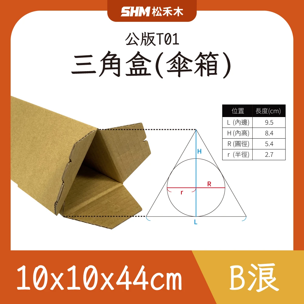 1號三角盒(傘箱)10x10x44cm