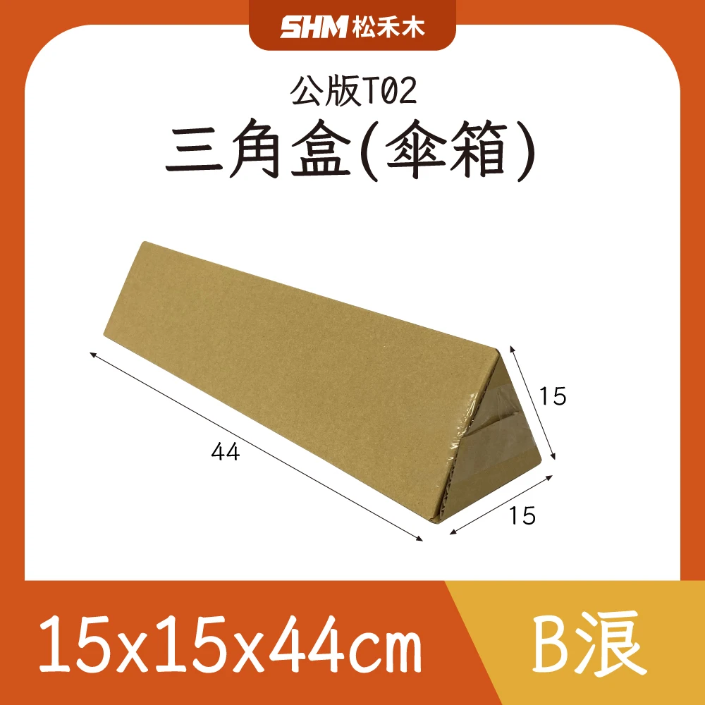 2號三角盒(傘箱)15x15x44cm