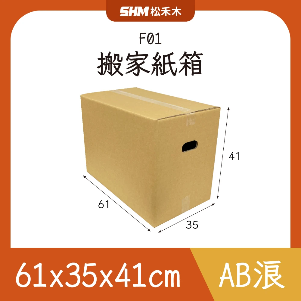 F01搬家紙箱61x35x41cm