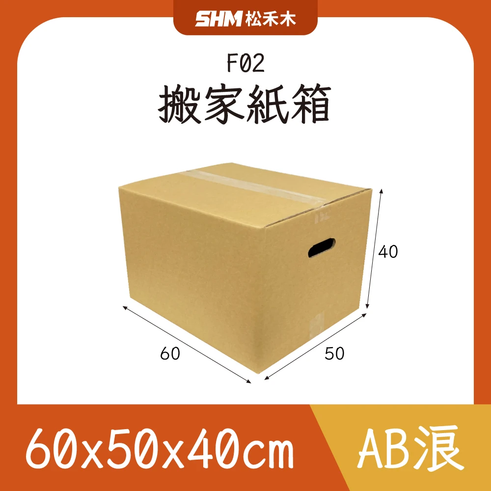 F02搬家紙箱60x50x40cm