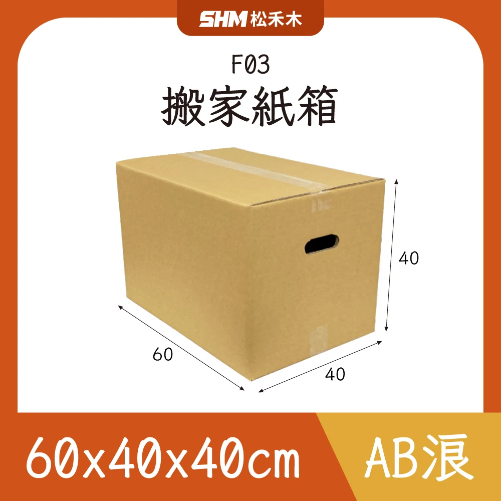 F03搬家紙箱60x40x40cm