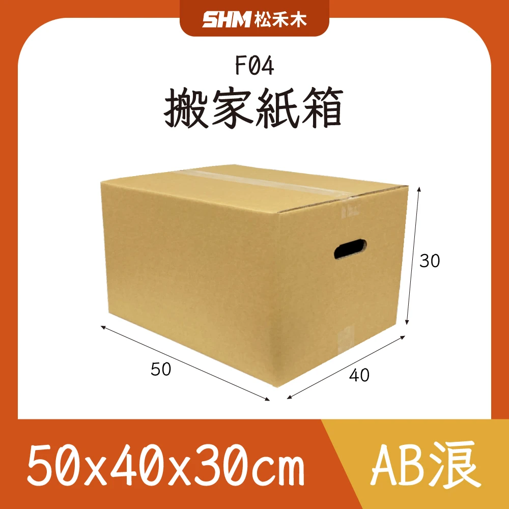 F04搬家紙箱50x40x30cm