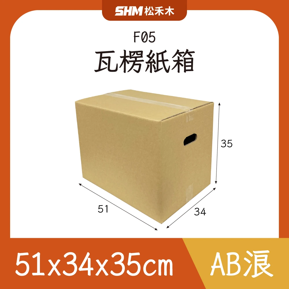 F05搬家紙箱51x34x35cm