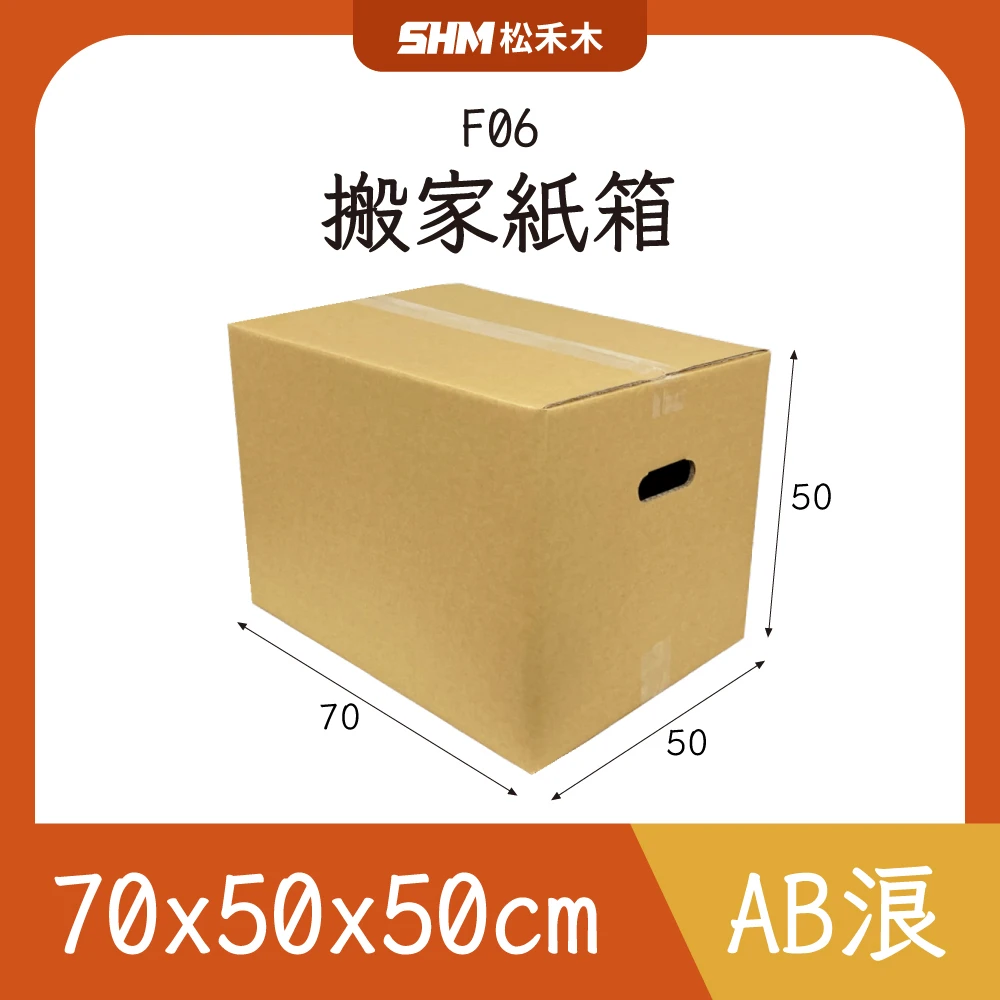 F06搬家紙箱70x50x50cm