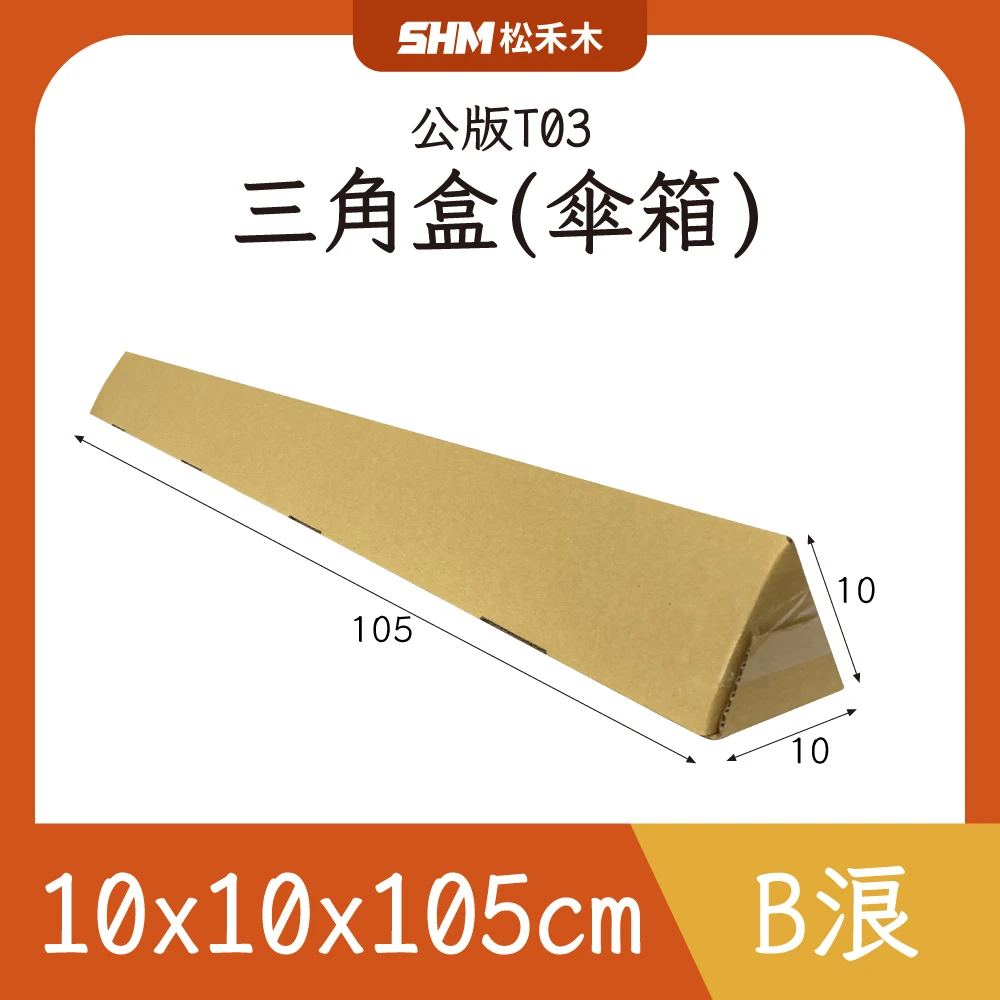 3號三角盒(傘箱)10x10x105cm