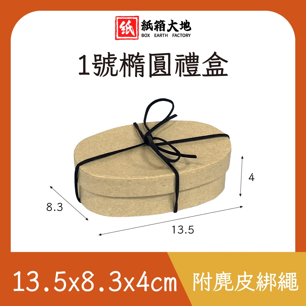 1號橢圓禮盒13.5x8.3x4cm