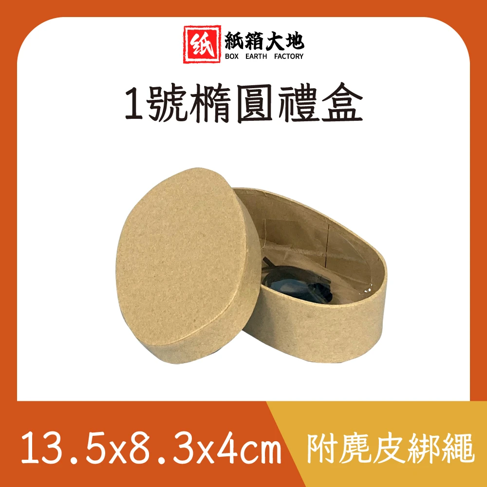 1號橢圓禮盒13.5x8.3x4cm