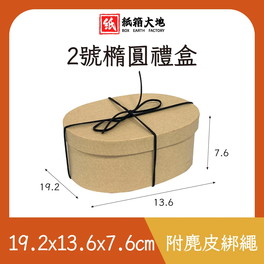 2號橢圓禮盒19.2x13.6x7.6cm