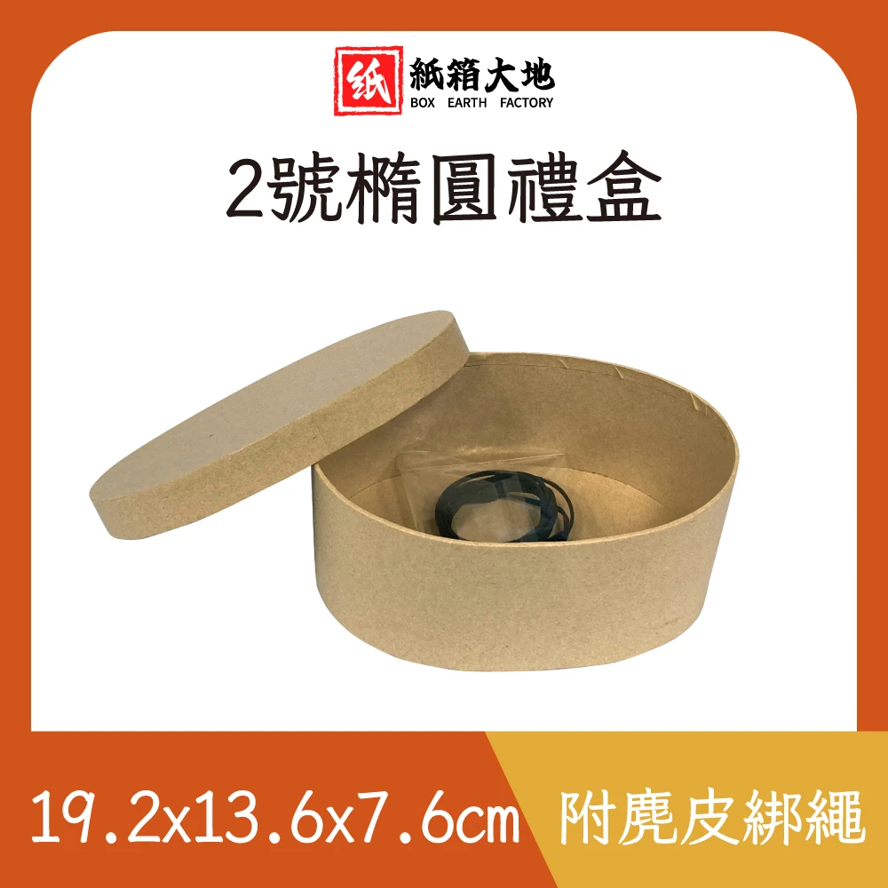 2號橢圓禮盒19.2x13.6x7.6cm