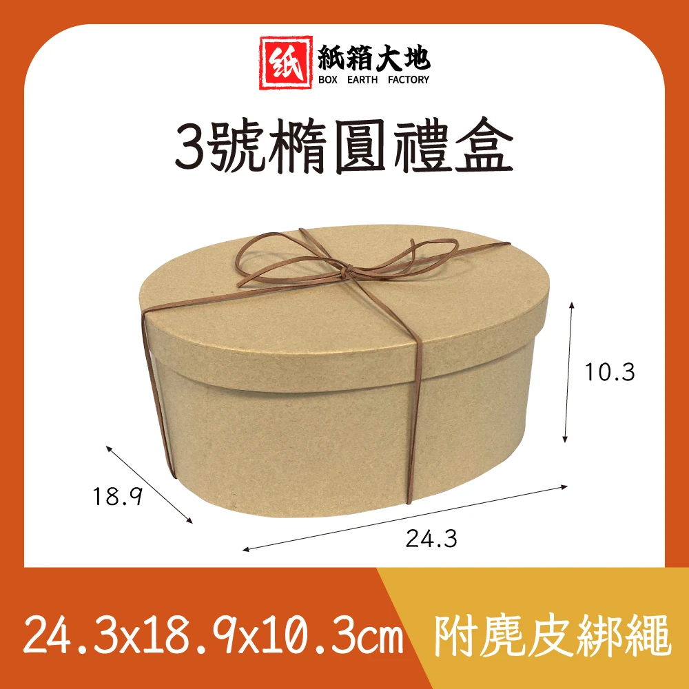 3號橢圓禮盒24.3x18.9x10.3cm