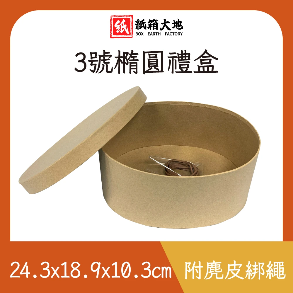 3號橢圓禮盒24.3x18.9x10.3cm