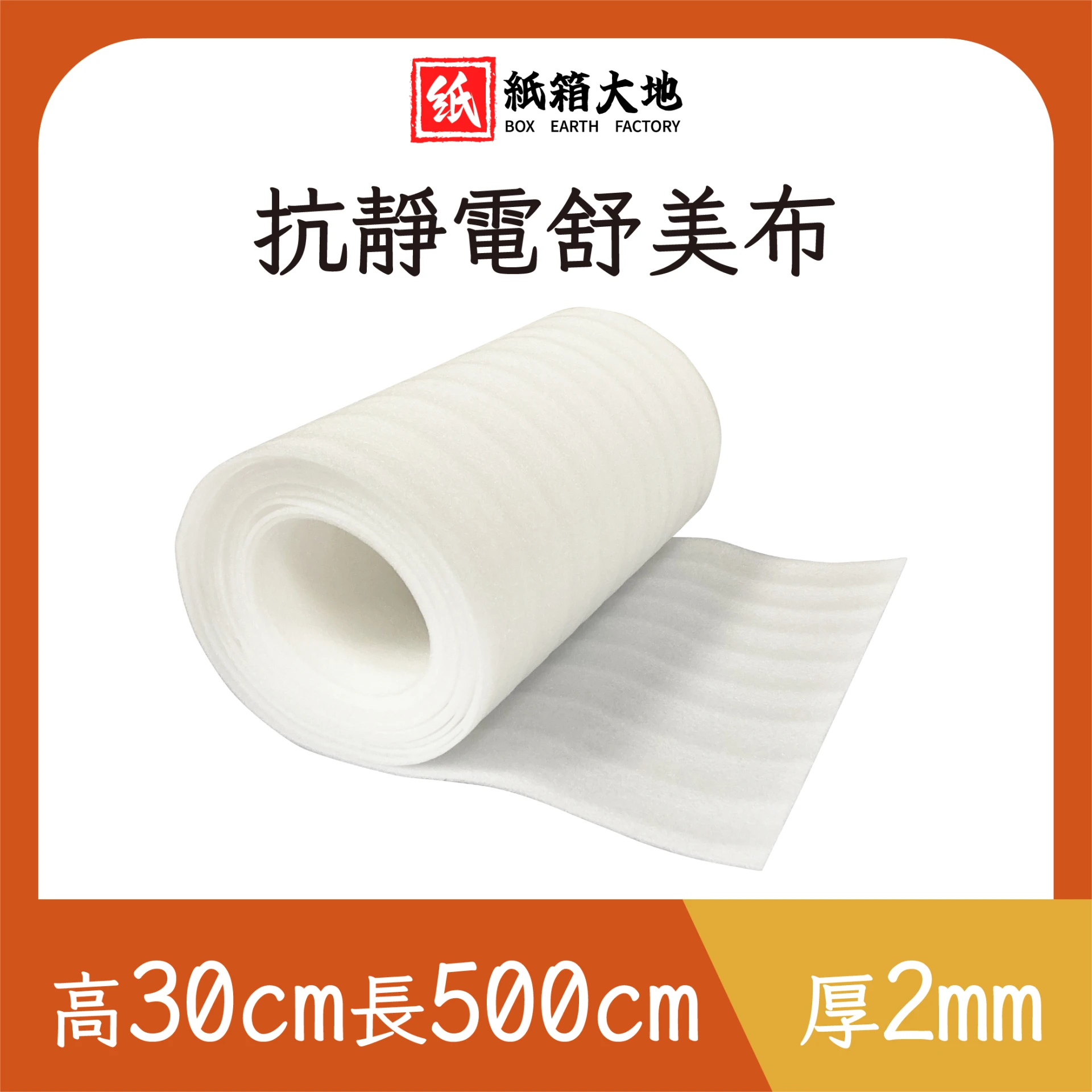 抗靜電舒美布30cm*5M